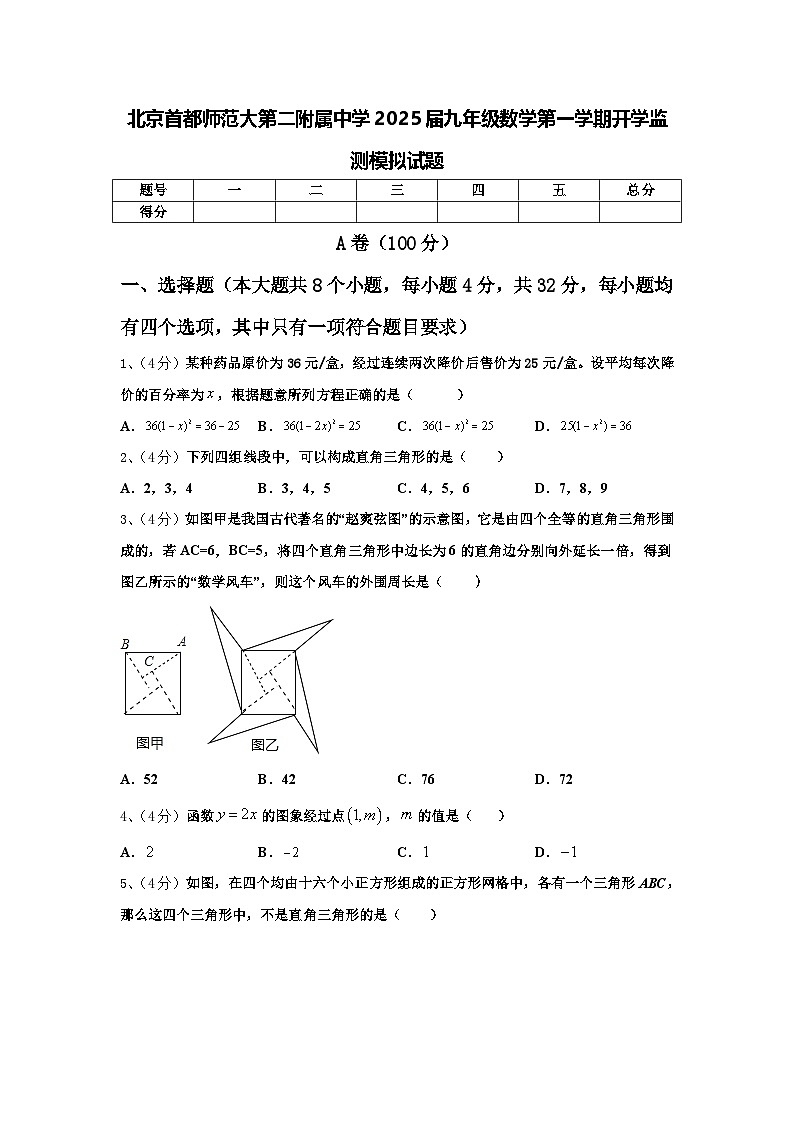 北京首都师范大第二附属中学2025届九年级数学第一学期开学监测模拟试题【含答案】第1页