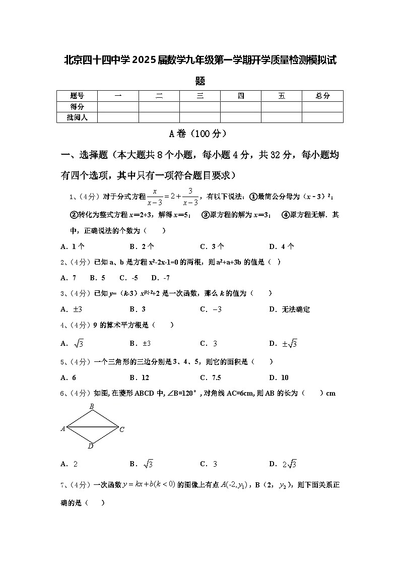 北京四十四中学2025届数学九年级第一学期开学质量检测模拟试题【含答案】第1页