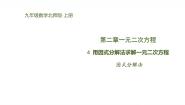 北师大版（2024）九年级上册4 用因式分解法求解一元二次方程评课ppt课件