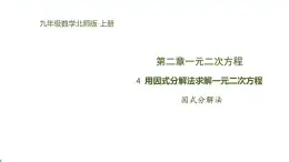 北师版初中九上数学2.4用因式分解法求解一元二次方程【课件】