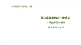 北师版初中九上数学3.2用频率估计概率【课件】