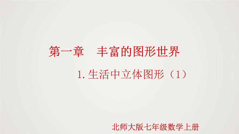 北师版初中七上数学1.1.1 生活中的立体图形(第1课时)(课件)第1页