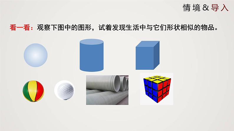 北师版初中七上数学1.1.1 生活中的立体图形(第1课时)(课件)第3页