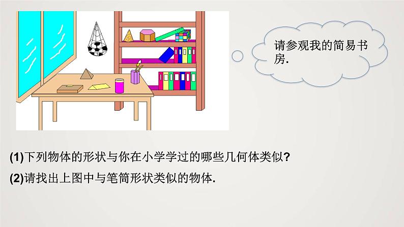 北师版初中七上数学1.1.1 生活中的立体图形(第1课时)(课件)第4页