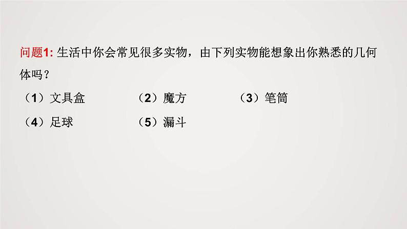 北师版初中七上数学1.1.1 生活中的立体图形(第1课时)(课件)第5页