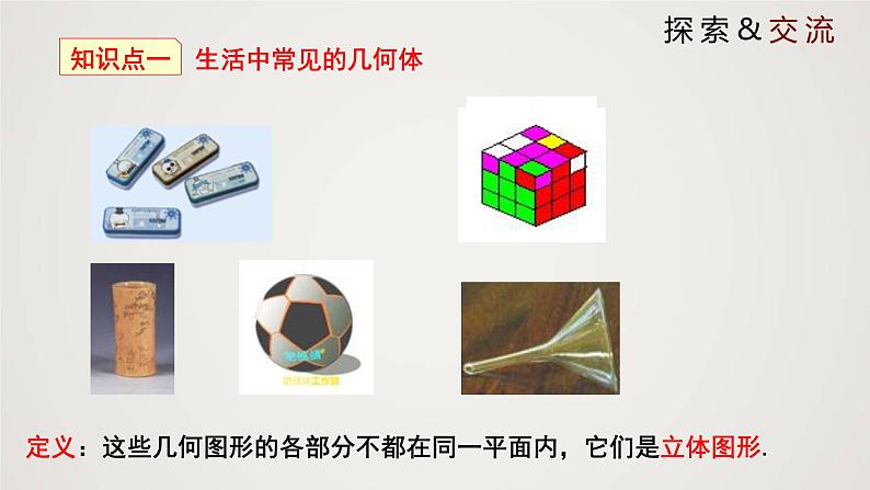 北师版初中七上数学1.1.1 生活中的立体图形(第1课时)(课件)第6页