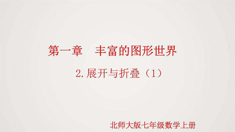 北师版初中七上数学1.2.1 展开与折叠(第1课时)(课件)第1页