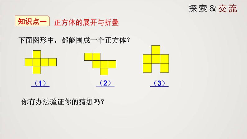 北师版初中七上数学1.2.1 展开与折叠(第1课时)(课件)第4页