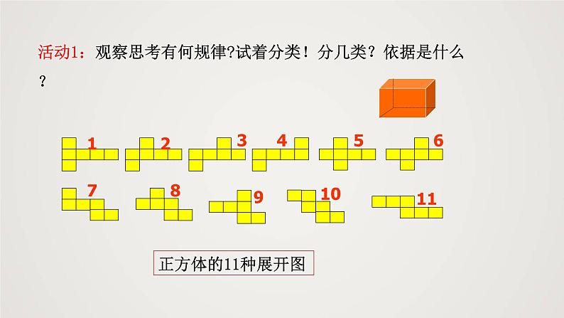 北师版初中七上数学1.2.1 展开与折叠(第1课时)(课件)第6页