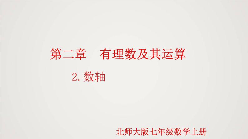 北师版初中七上数学2.2 数轴(课件)第1页