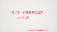初中数学北师大版（2024）七年级上册2.3 绝对值图片ppt课件