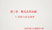 初中数学北师大版（2024）七年级上册3.5 探索与表达规律课前预习课件ppt