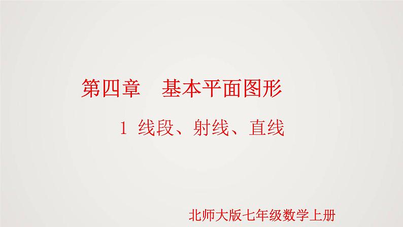 北师版初中七上数学4.1 线段、射线、直线 (课件)第1页