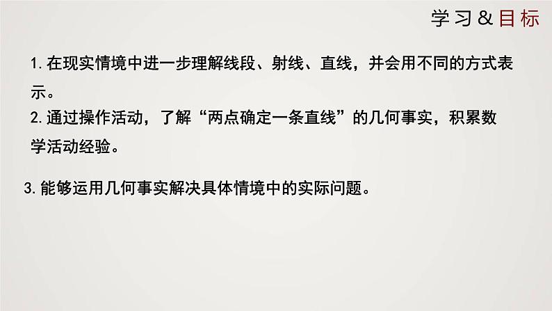 北师版初中七上数学4.1 线段、射线、直线 (课件)第2页