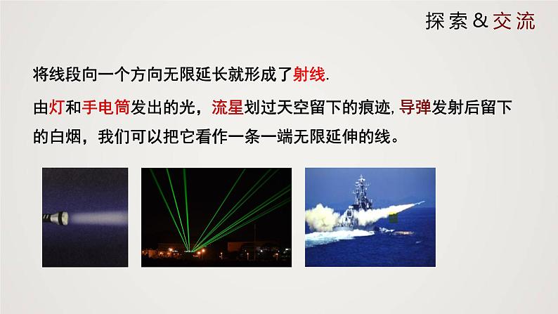 北师版初中七上数学4.1 线段、射线、直线 (课件)第6页