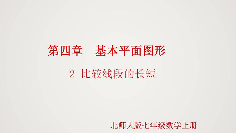 北师版初中七上数学4.2 比较线段的长短 (课件)第1页