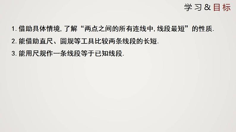 北师版初中七上数学4.2 比较线段的长短 (课件)第2页