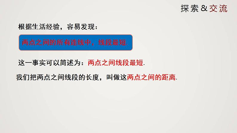 北师版初中七上数学4.2 比较线段的长短 (课件)第5页