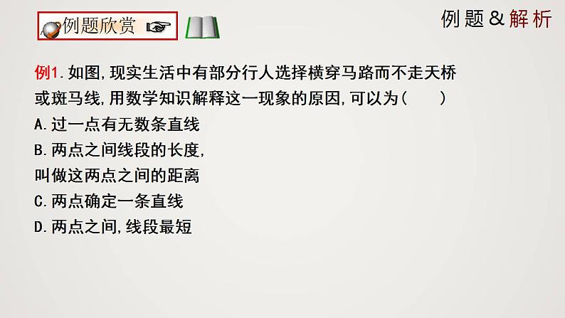 北师版初中七上数学4.2 比较线段的长短 (课件)第7页