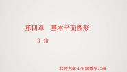初中北师大版（2024）4.3 角教学ppt课件