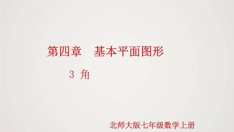 北师版初中七上数学4.3 角(课件)第1页