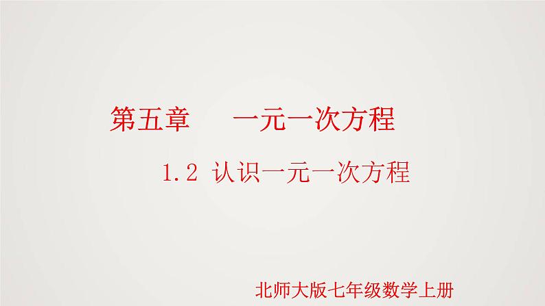 北师版初中七上数学5.1.2 认识一元一次方程(课件)第1页