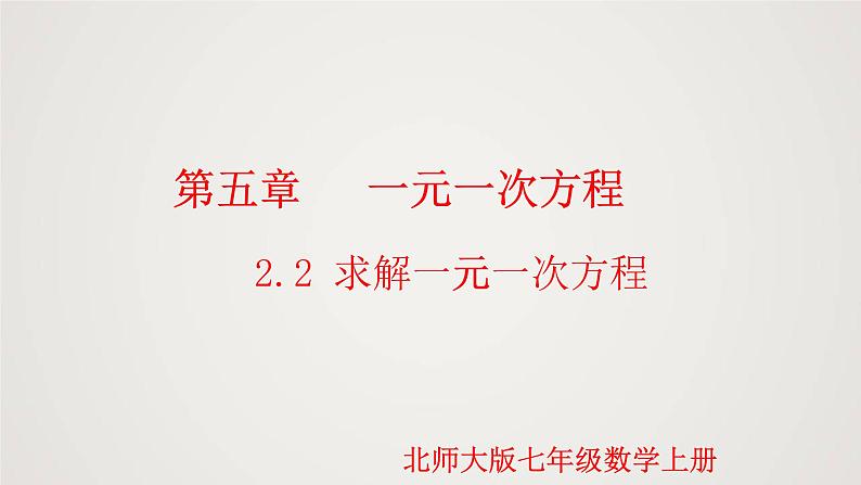 北师版初中七上数学5.2.2 求解一元一次方程(课件)第1页