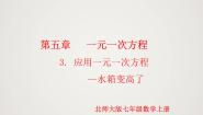 北师大版（2024）七年级上册5.3 应用一元一次方程——水箱变高了教案配套课件ppt