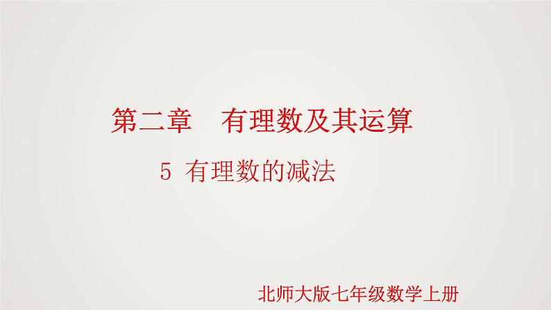 北师版初中七上数学2.5 有理数的减法(课件)第1页