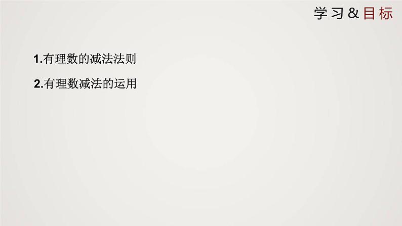 北师版初中七上数学2.5 有理数的减法(课件)第2页