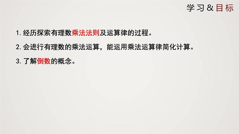 北师版初中七上数学2.7.1 有理数的乘法(课件)第2页