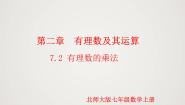 初中数学北师大版（2024）七年级上册2.7 有理数的乘法课文ppt课件