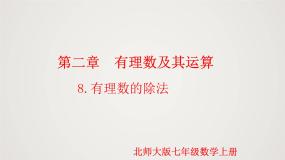 初中数学北师大版（2024）七年级上册2.8 有理数的除法教案配套ppt课件