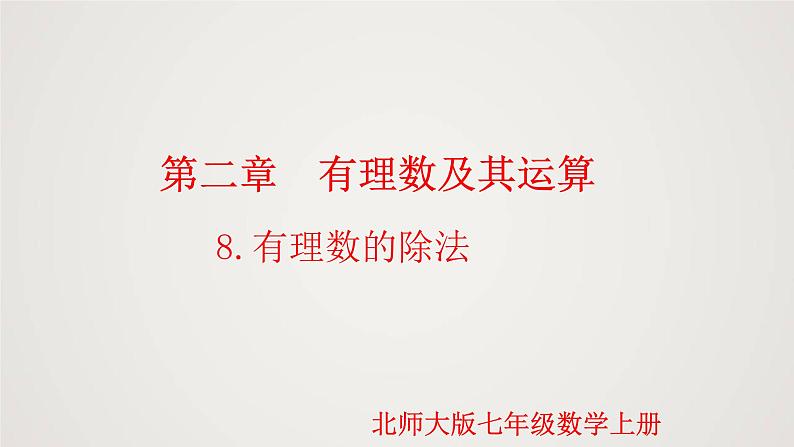 北师版初中七上数学2.8 有理数的除法(课件)第1页