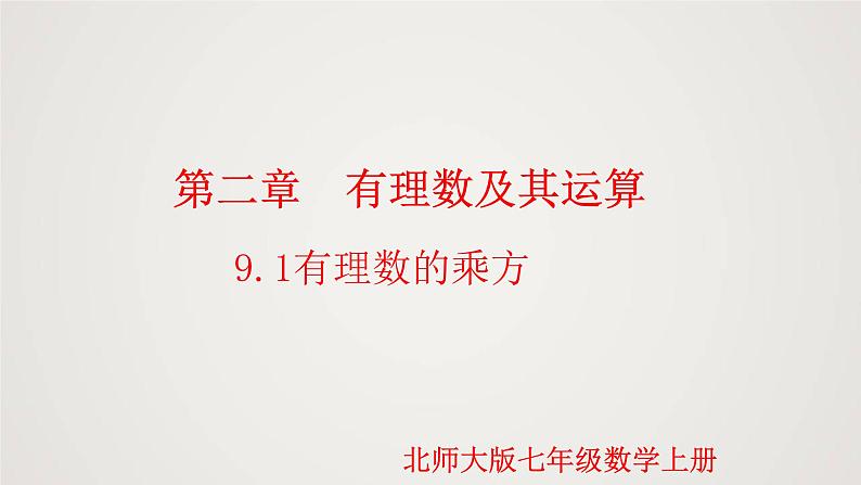 北师版初中七上数学2.9.1 有理数的乘方(课件)01