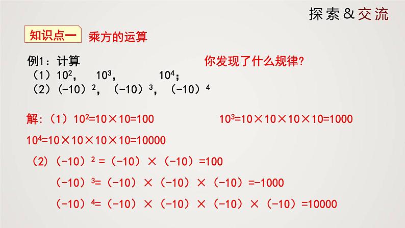 北师版初中七上数学2.9.2 有理数的乘方(课件)第4页