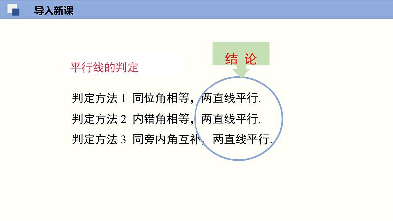 北师版初中七下数学2.3.1 平行线的性质(1)(课件)第4页