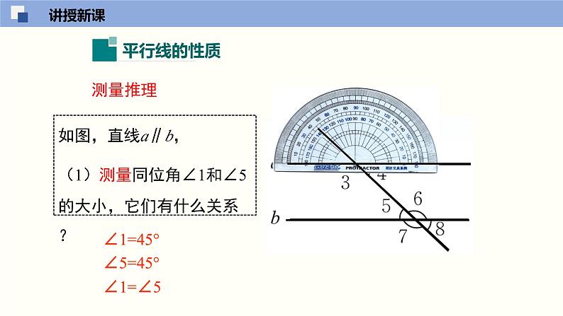 北师版初中七下数学2.3.1 平行线的性质(1)(课件)第7页