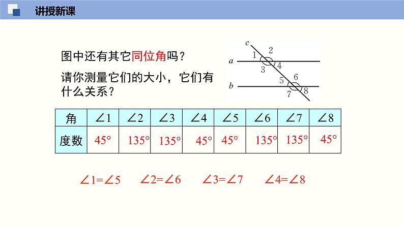 北师版初中七下数学2.3.1 平行线的性质(1)(课件)第8页