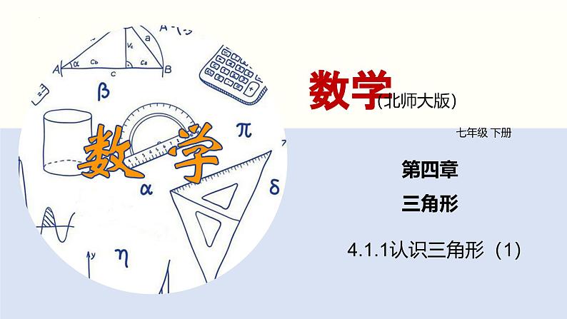 北师版初中七下数学4.1.1 认识三角形(1)(课件)第1页