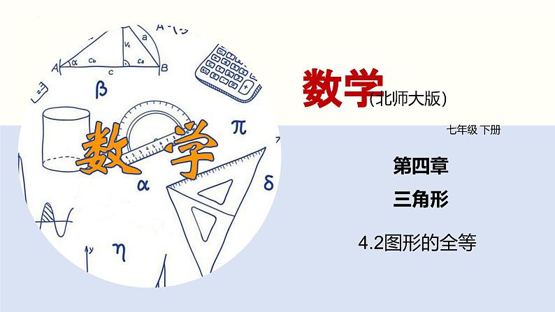 北师版初中七下数学4.2 图形的全等(课件)第1页
