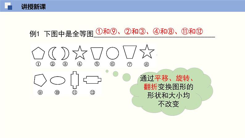 北师版初中七下数学4.2 图形的全等(课件)第7页