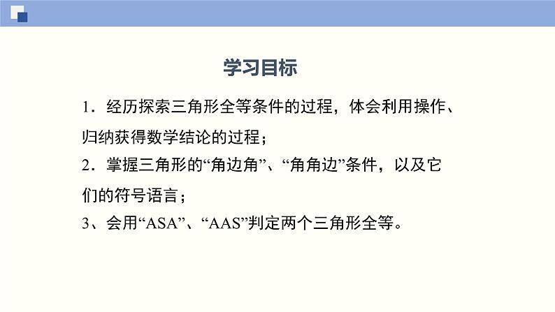 北师版初中七下数学4.3.2 探索三角形全等的条件(2)(课件)第2页