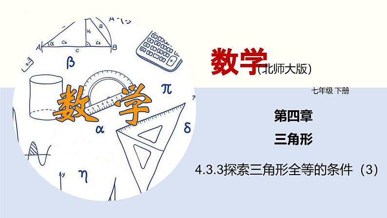 北师版初中七下数学4.3.3 探索三角形全等的条件(3)(课件)第1页