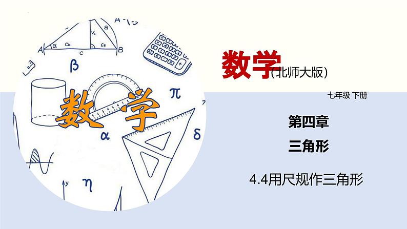 北师版初中七下数学4.4 用尺规作三角形(课件)第1页