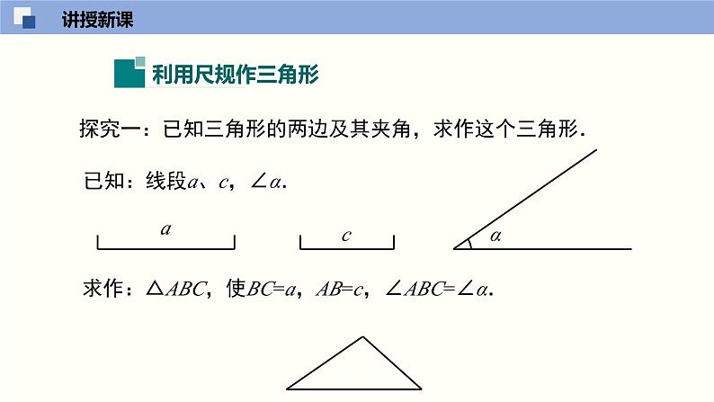 北师版初中七下数学4.4 用尺规作三角形(课件)第6页