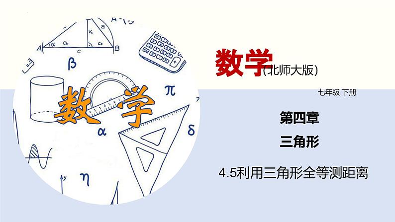 北师版初中七下数学4.5 利用三角形全等测距离(课件)第1页