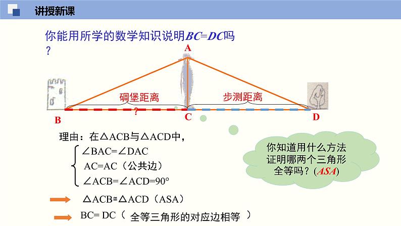北师版初中七下数学4.5 利用三角形全等测距离(课件)第7页