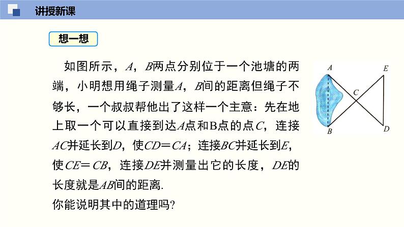 北师版初中七下数学4.5 利用三角形全等测距离(课件)第8页