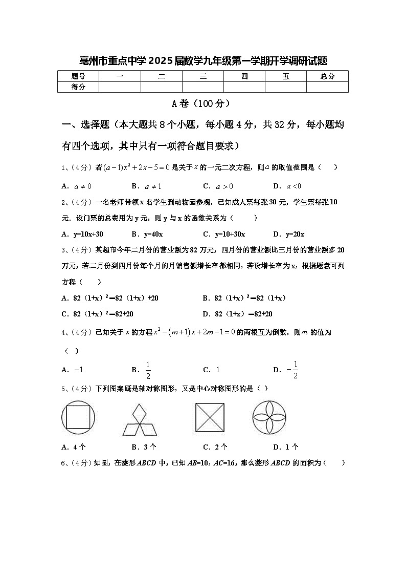 亳州市重点中学2025届数学九年级第一学期开学调研试题【含答案】第1页